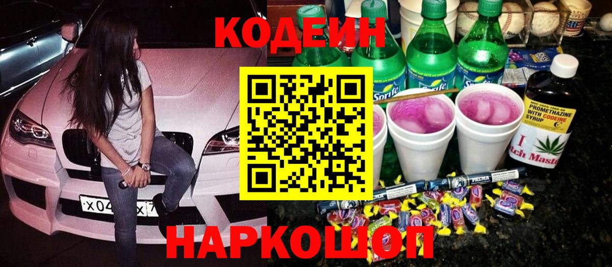 Кодеин Purple Drank  Кодеиновый сироп Lean напиток Lean (лин)  Амурск  Вход с VPN 